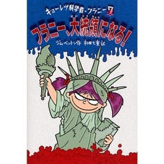 キョーレツ科学者・フラニー　７　フラニー、大統領になる！