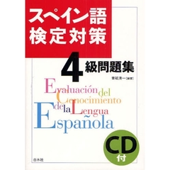 スペイン語検定対策４級問題集