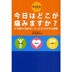 今日はどこが痛みますか？　もう痛みに悩まないたった３つの小さな習慣