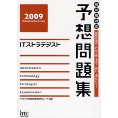 ＩＴストラテジスト予想問題集　試験対策のプロが分析・予想！解いて身に付く！　２００９
