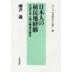 日本人の植民地経験