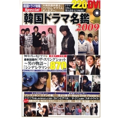 韓国ドラマ名鑑　２００９　色あせない名作から最新作『シンデレラマン』まで８７０作品