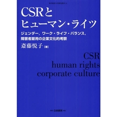 ＣＳＲとヒューマン・ライツ　ジェンダー，ワーク・ライフ・バランス，障害者雇用の企業文化的考察