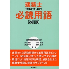 建築士合格のための必読用語　改訂版