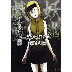 妖幽戯画　おどろ怪異譚