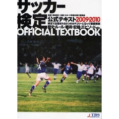 サッカー検定公式テキスト　検定で出題される５つのカテゴリーに沿って徹底解説　２００９・２０１０　歴史・ルール・戦術・記録・エピソードｅｔｃ．