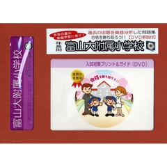 富山大附属小学校　年長用　入試対策ガイド