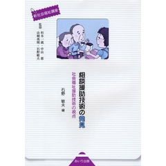 相談援助技術の発見　社会福祉援助技術の視点