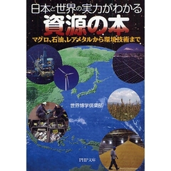 日本と世界の実力がわかる資源の本　マグロ、石油、レアメタルから環境技術まで