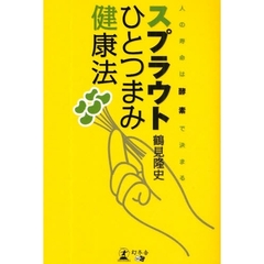 スプラウトひとつまみ健康法　人の寿命は酵素で決まる