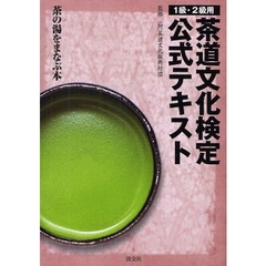 茶道文化検定公式テキスト　１級・２級用　茶の湯をまなぶ本