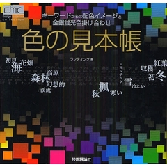 色の見本帳　キーワードからの配色イメージと金銀蛍光色掛け合わせ　ｄｅｓｉｇｎ　ｍａｔｅｒｉａｌｓ　ｃｏｌｌｅｃｔｉｏｎ