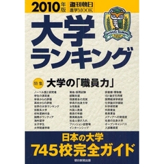 大学ランキング　２０１０年版