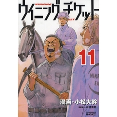 ウイニング・チケット　　１１