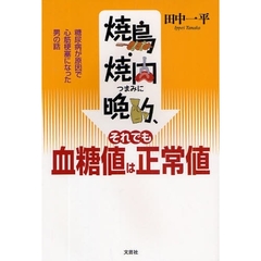 それでも血糖値は正常値　糖尿病が原因で心