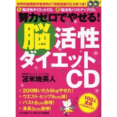 努力ゼロでやせる！「脳活性ダイエットＣＤ