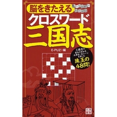 脳をきたえるクロスワード三国志