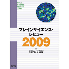 ブレインサイエンス・レビュー　２００９
