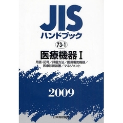 ＪＩＳハンドブック　医療機器　２００９－１　用語・記号／評価方法／医用電気機器／医療診断装置／マネジメント