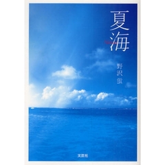 夏海