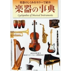楽器の事典　楽器のしくみをカラーで紹介