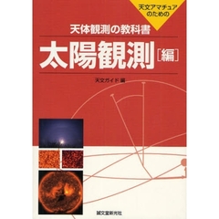天体観測の教科書　天文アマチュアのための　太陽観測編