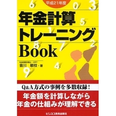 年金計算トレーニングＢｏｏｋ　平成２１年度