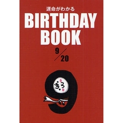 運命がわかるＢＩＲＴＨＤＡＹ　ＢＯＯＫ　９／２０