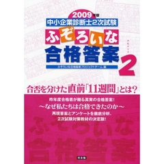 中小企業診断士２次試験ふぞろいな合格答案　２００９年版　エピソード２