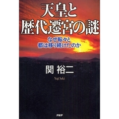 天皇と歴代遷宮の謎　なぜ転々と都は移り続けたのか