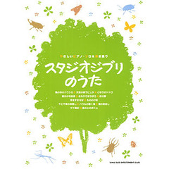 楽譜　スタジオジブリのうた