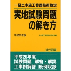 一級土木施工管理技術検定実地試験問題の解き方　平成２１年版