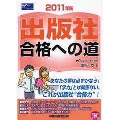 出版社合格への道　２０１１年版