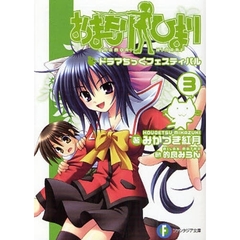 おまもりひまり　３　ドラマちっくフェスティバル