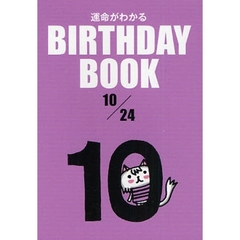 運命がわかるＢＩＲＴＨＤＡＹ　ＢＯＯＫ　１０／２４