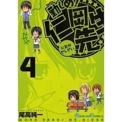 勤しめ！仁岡先生　４