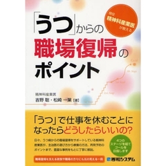 「うつ」からの職場復帰のポイント　現役精神科産業医が教える