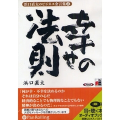 ＣＤ　幸せの法則　浜口直太のビジネス　３