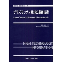 プラズモンナノ材料の最新技術