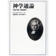 神学通論　１８１１年／１８３０年