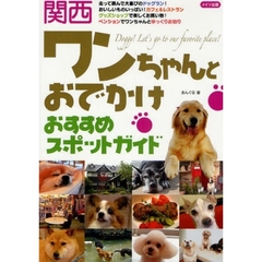 関西ワンちゃんとおでかけおすすめスポットガイド