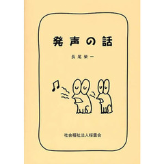 発声の話