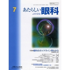 あたらしい眼科　Ｖｏｌ．２６Ｎｏ．７（２００９Ｊｕｌｙ）　特集・眼科のガイドライン早わかり