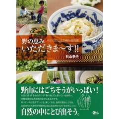 野の恵みいただきま～す！！　子どもに伝える摘み草料理