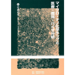 マイクロ・ナノ化学チップと医療・環境・バ