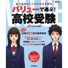 バリューで選ぶ！高校受験　首都圏版　２０１０年入試用　私立高校ならではの価値を探る