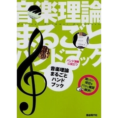 音楽理論まるごとハンドブック