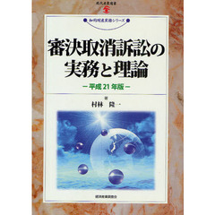 審決取消訴訟の実務と理論　平成２１年版
