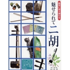 魅せられて二胡　簡単に楽々弾ける