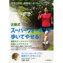 古藤式スーパーウォーキング歩いてやせる！　酸素をたっぷりとりこむウォーキングで気軽にエクササイズ